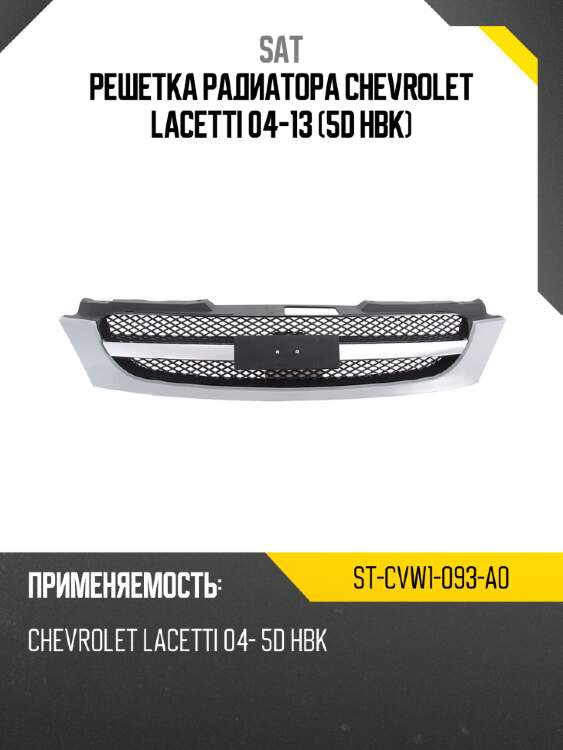 Решетка радиатора chevrolet lacetti 04-13 5d hbk sat st-cvw1-093-a0