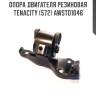 Опора двигателя резиновая tenacity (572) awsto1046