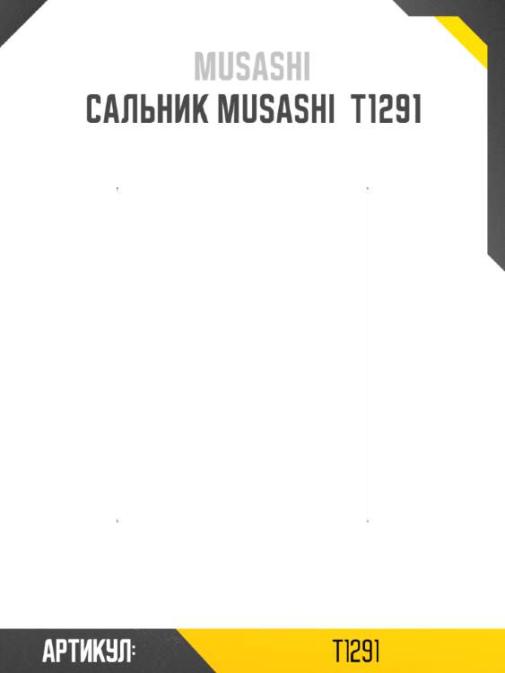 Сальник musashi  t1291
