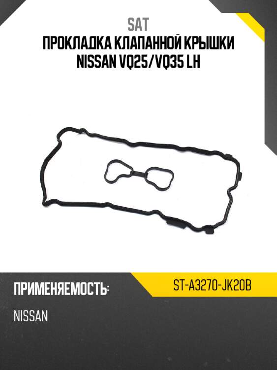 Прокладка клапанной крышки nissan vq25 sat st-a3270-jk20b