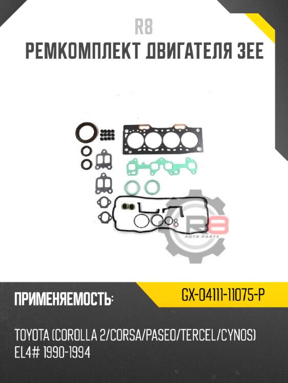 Ремкомплект двигателя 3ee r8 gx-04111-11075-p