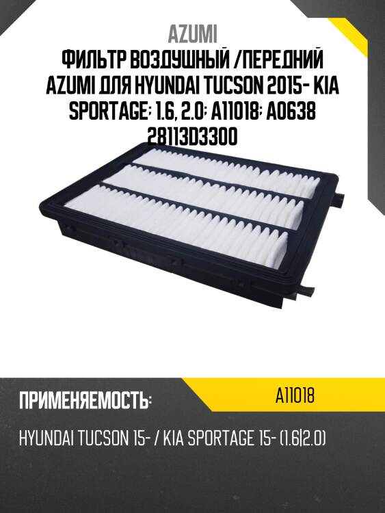 Фильтр воздушный azumi a11018