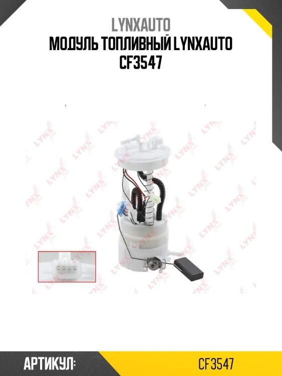 Модуль топливный lynxauto cf3547