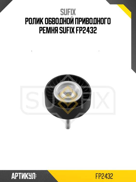 Ролик обводной приводного ремня sufix fp2432