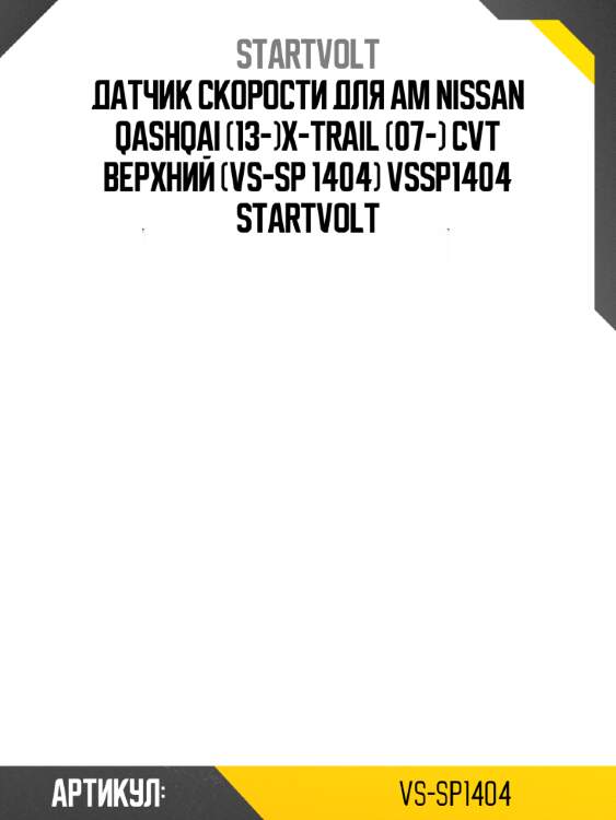 Датчик скорости для ам nissan qashqai (13-)x-trail (07-) cvt верхний (vs-sp 1404) vssp1404 startvolt