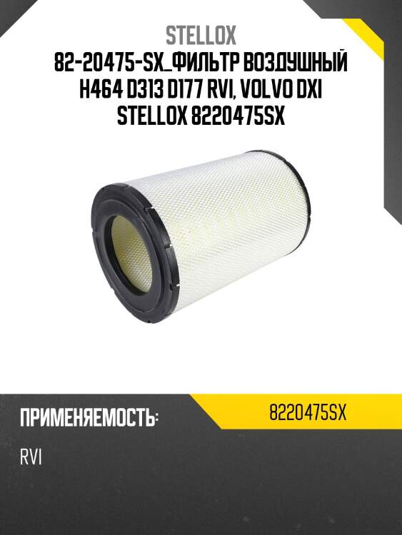Фильтр воздушный  h464 d313 d177 , rvi, volvo dxi