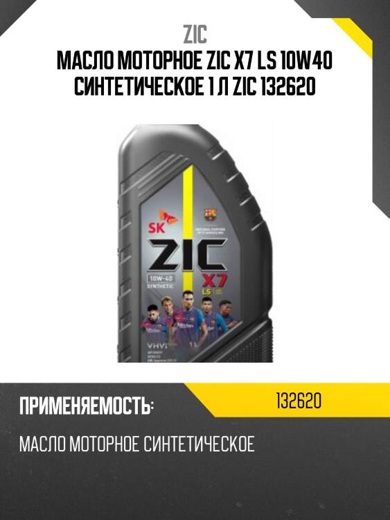 Zic x7 ls 10w40 (1l) масло моторное синт., api sn/cf, acea c3, mb 229.31, rn 0700