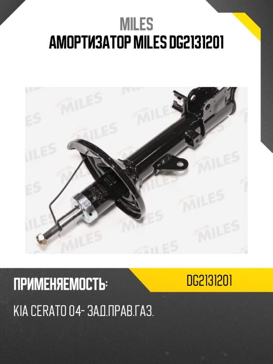 Амортизатор miles dg2131201