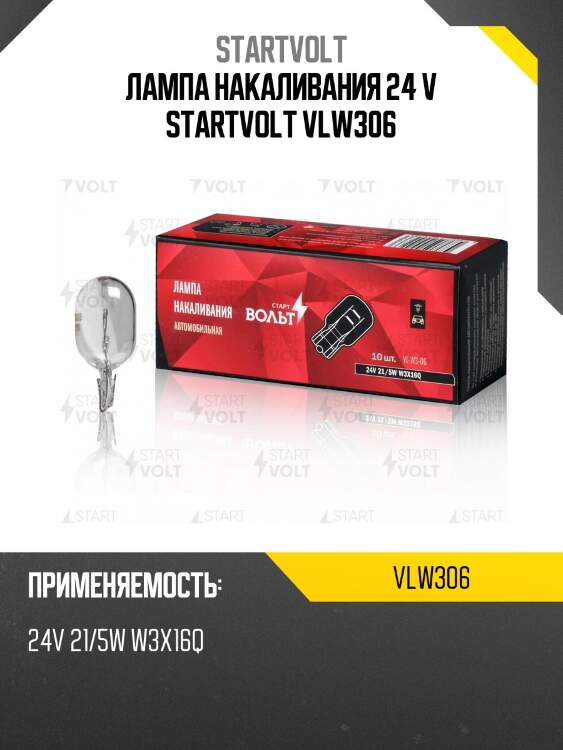 Лампа накаливания 24 v startvolt vlw306