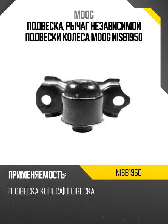 Подвеска, рычаг независимой подвески колеса moog nisb1950