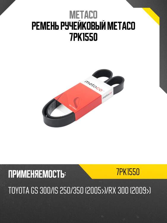 Ремень ручейковый metaco 7pk1550