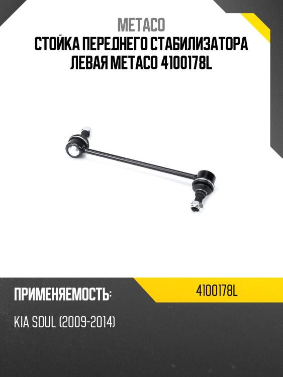 Стойка переднего стабилизатора левая metaco 4100178l