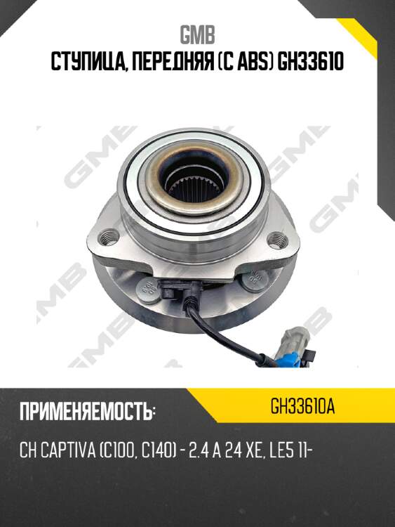 Ступица, передняя (с abs) gh33610 gmb gh33610a