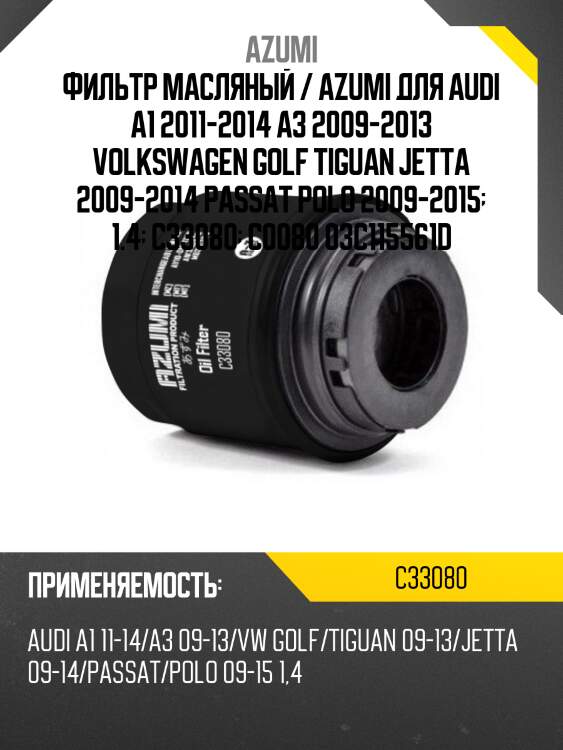 Фильтр масляный azumi c33080