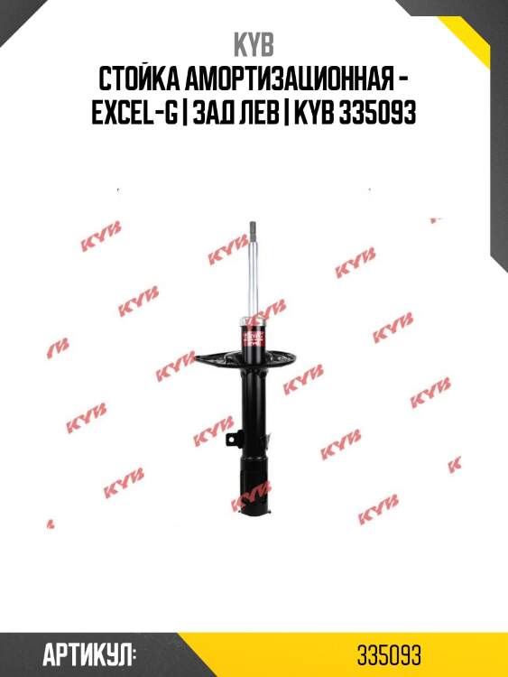 Стойка амортизационная - excel-g | зад лев | kyb 335093