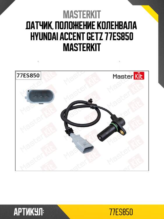 Датчик, положение коленвала  hyundai accent getz 77es850 masterkit