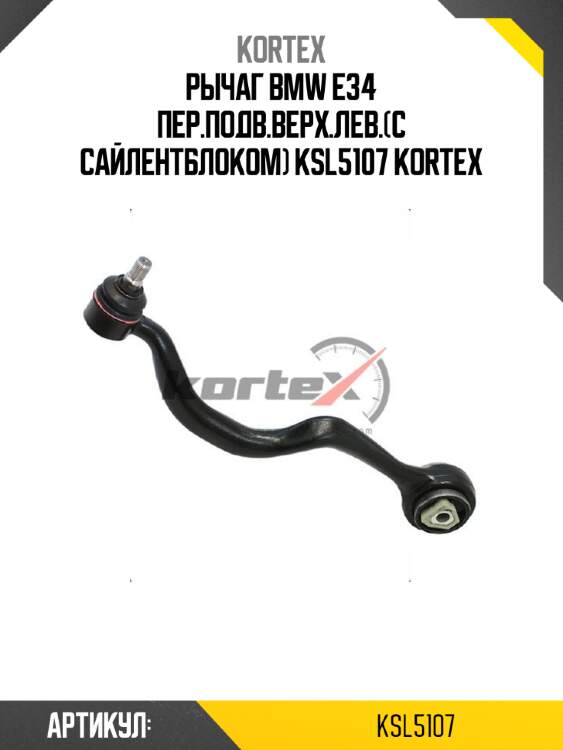 Рычаг bmw e34 пер.подв.верх.лев.(с сайлентблоком) ksl5107 kortex