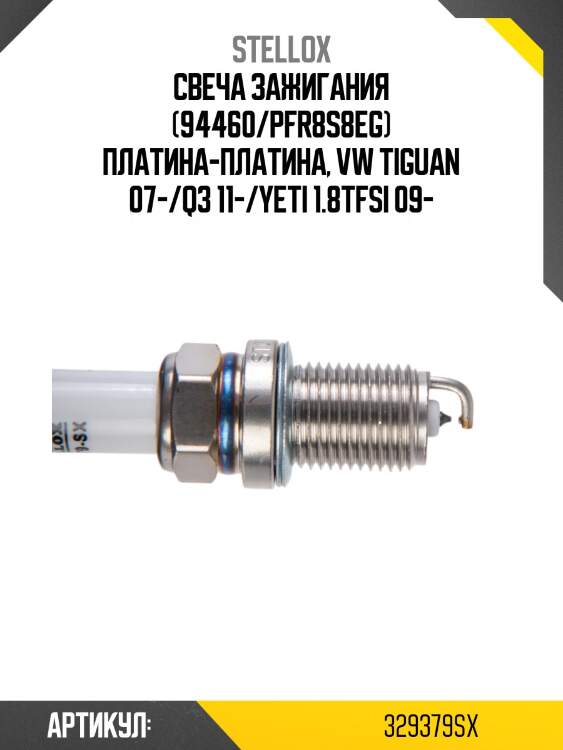 Свеча зажигания (94460/PFR8S8EG) платина-платина, VW Tiguan 07-/Q3 11-/Yeti 1.8TFSI 09-