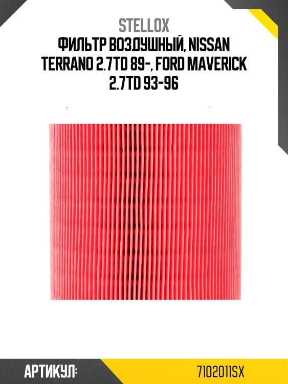 Фильтр воздушный, nissan terrano 2.7td 89-, ford maverick 2.7td 93-96