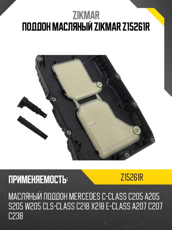 Поддон масляный zikmar z15261r