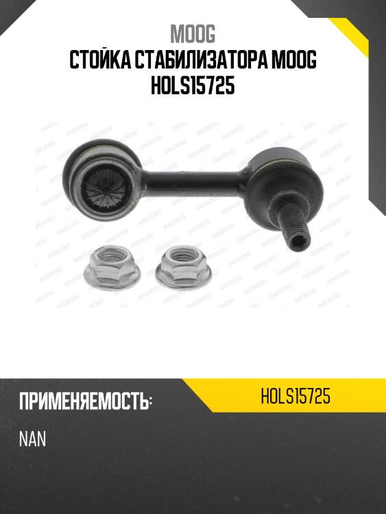 Стойка стабилизатора moog hols15725