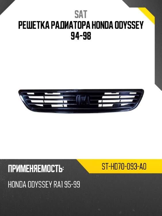 Решетка радиатора honda odyssey 94-98 sat st-hd70-093-a0