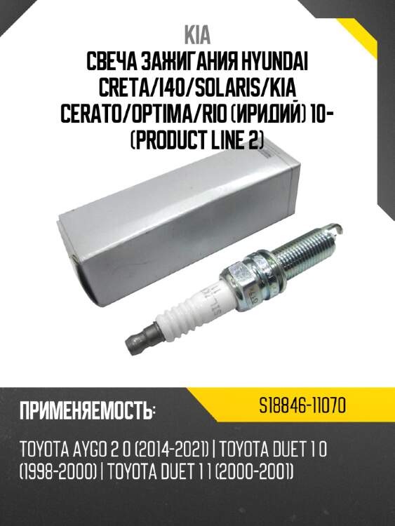 Свеча зажигания hyundai creta kia s18846-11070