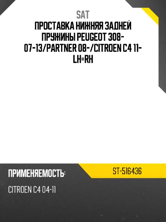 Проставка нижняя задней пружины peugeot 308- 07-13 sat st-516436