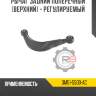 Рычаг задний поперечный [верхний] - регулируемый r8 3m51-5500-ac