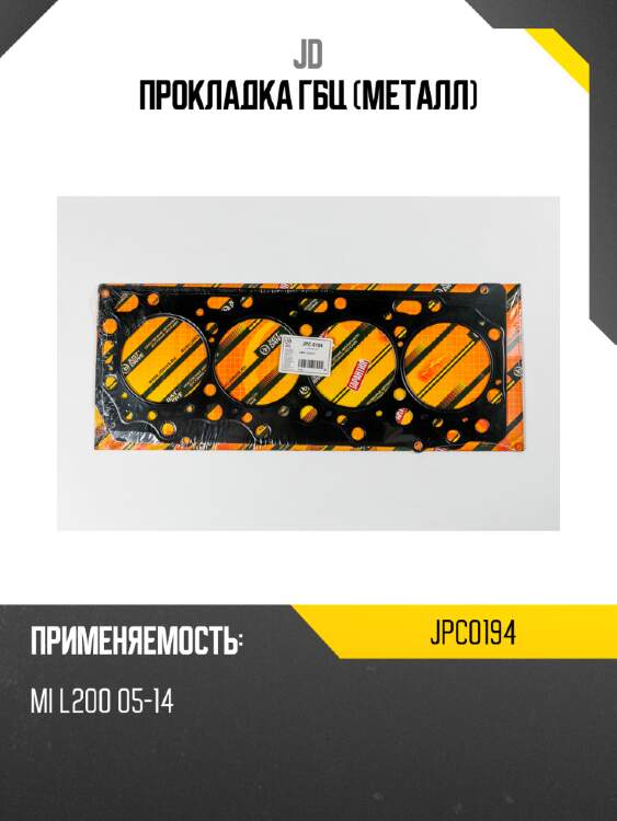 Прокладка гбц (металл) jd jpc0194