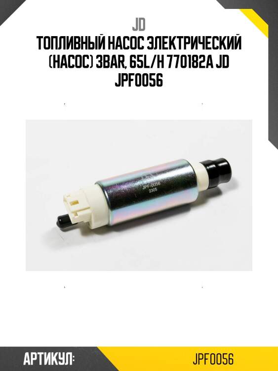 Топливный насос электрический (насос) 3bar, 65l/h 770182a jd jpf0056