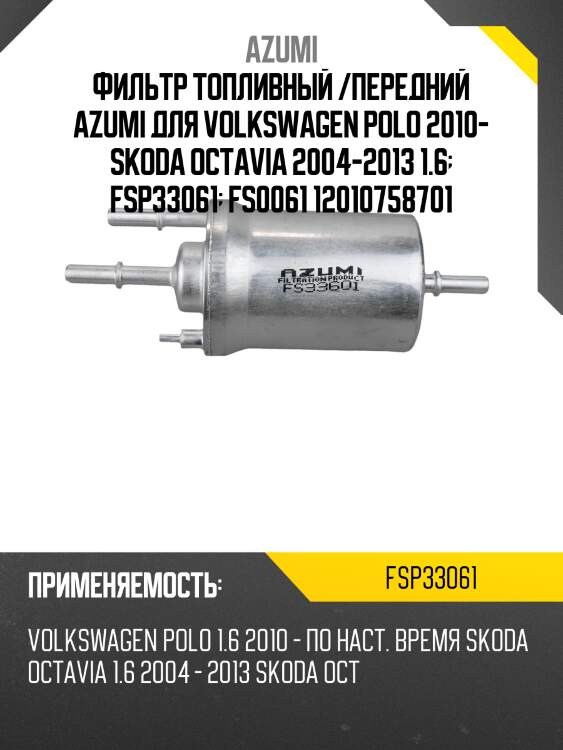 Фильтр топливный azumi fsp33061
