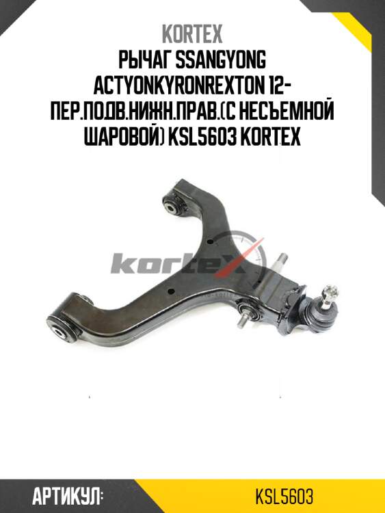 Рычаг ssangyong actyonkyronrexton 12- пер.подв.нижн.прав.(с несъемной шаровой) ksl5603 kortex