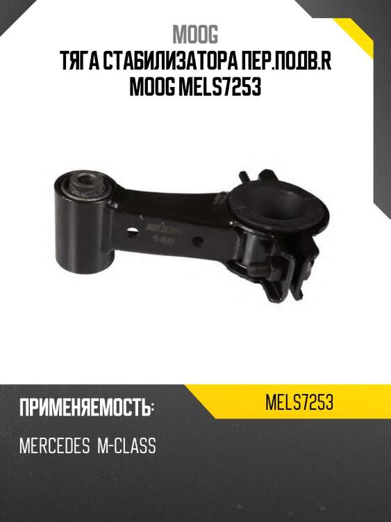 Тяга стабилизатора переднего mercedes ml-class w163 98-05 lh moog me-ls-7253