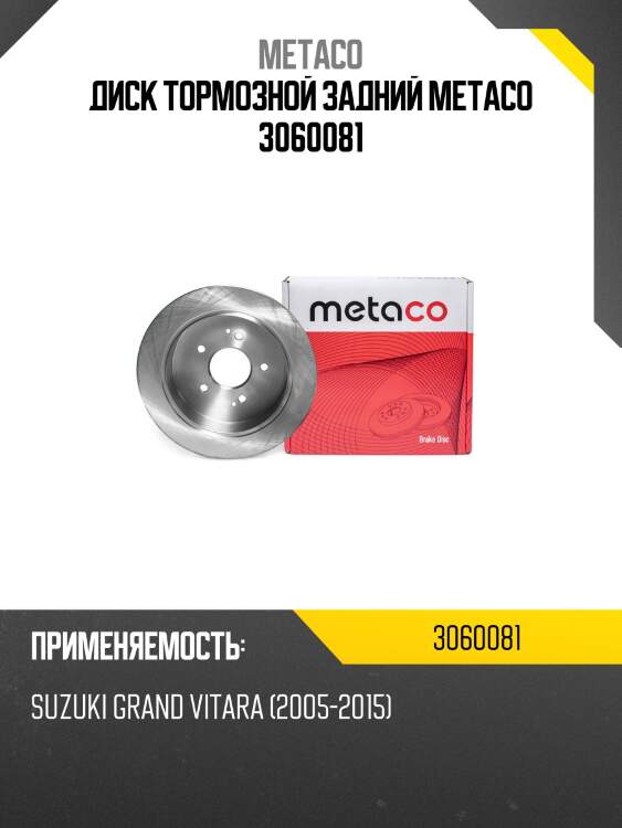 Диск тормозной задний metaco 3060081