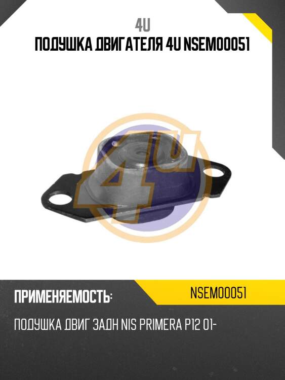 Подушка двигателя 4u nsem00051