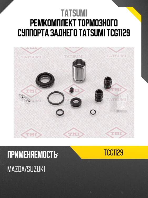 Ремкомплект тормозного суппорта заднего tatsumi tcg1129