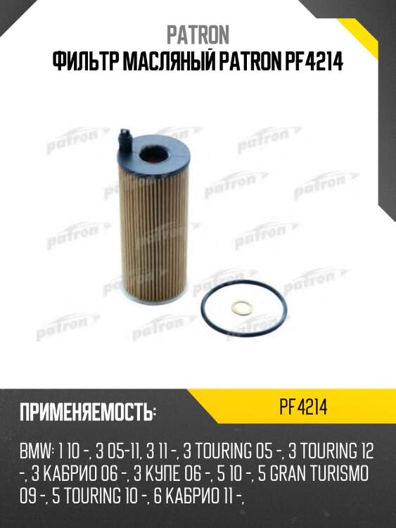 Фильтр масляный patron pf4214