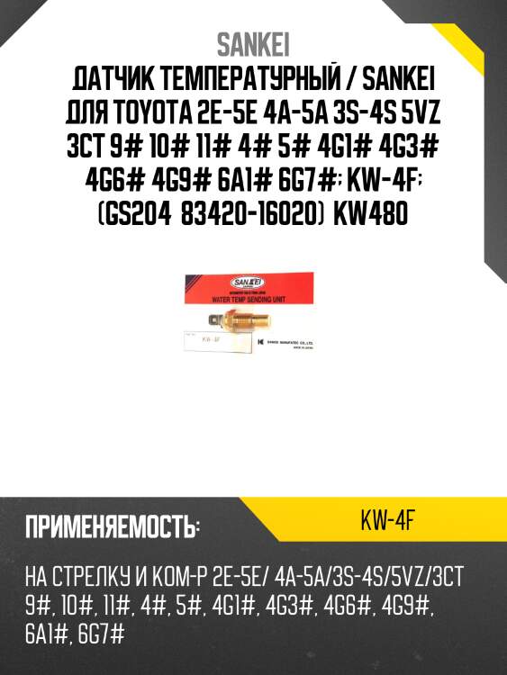 Датчик температурный / sankei для toyota 2e-5e 4a-5a 3s-4s 5vz 3ct 9# 10# 11# 4# 5# 4g1# 4g3# 4g6# 4g9# 6a1# 6g7#  kw-4f  (gs204  83420-16020)  kw480