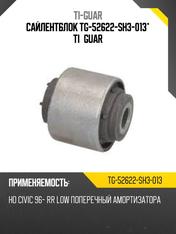 Сайлентблок tg-52622-sh3-013* ti·guar