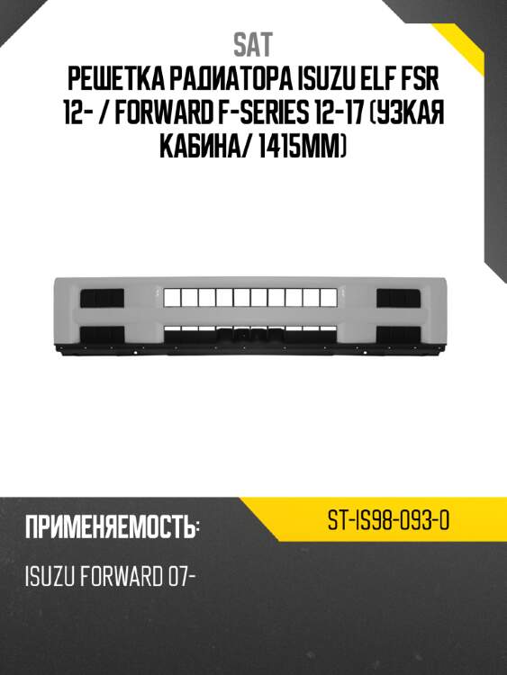 Решетка радиатора isuzu elf fsr 12-  sat st-is98-093-0
