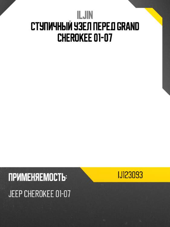Ступичный узел перед grand cherokee 01-07 iljin ij123093