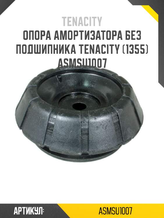 Опора амортизатора без подшипника tenacity (1355) asmsu1007