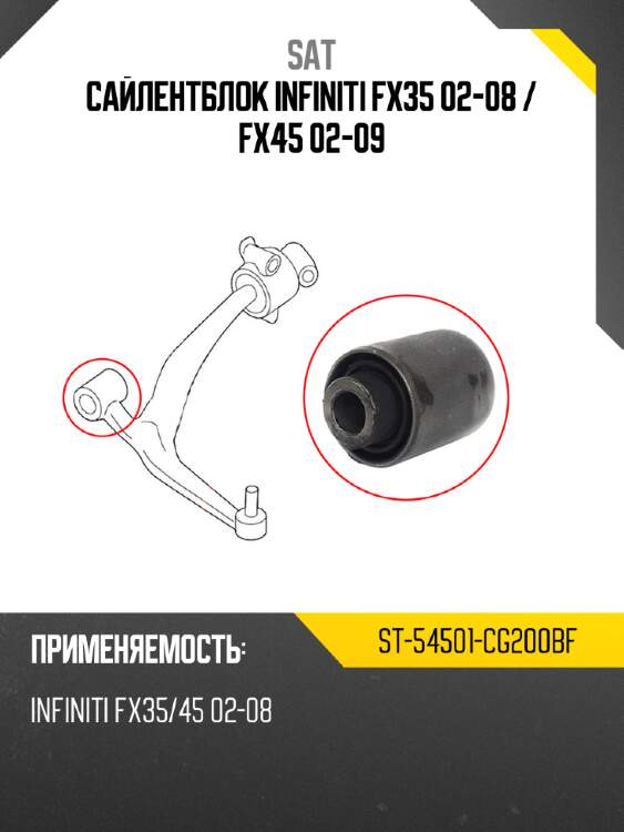 Сайлентблок infiniti fx35 02-08  sat st-54501-cg200bf