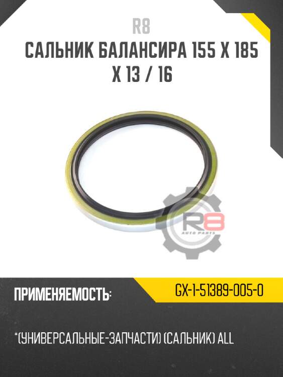 Сальник балансира 155 x 185 x 13 / 16 r8 gx-1-51389-005-0