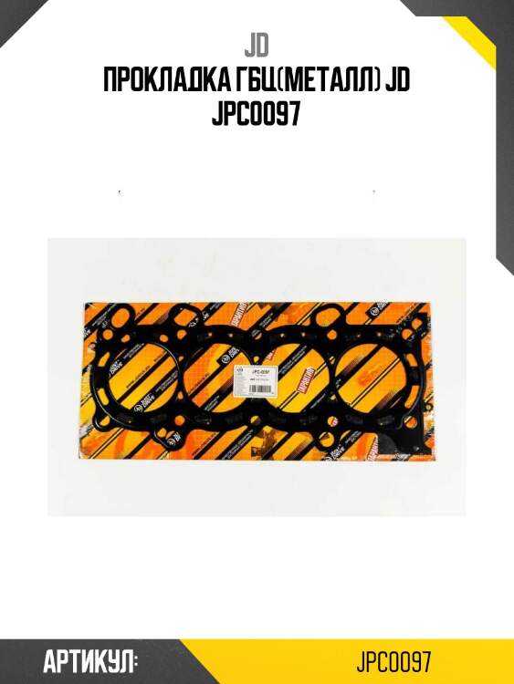 Прокладка гбц(металл) jd jpc0097