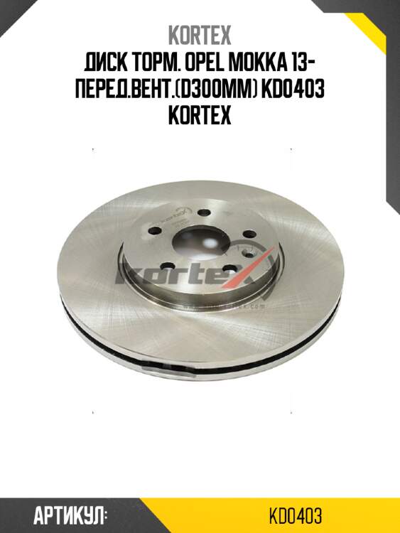 Диск торм. opel mokka 13- перед.вент.(d300mm) kd0403 kortex