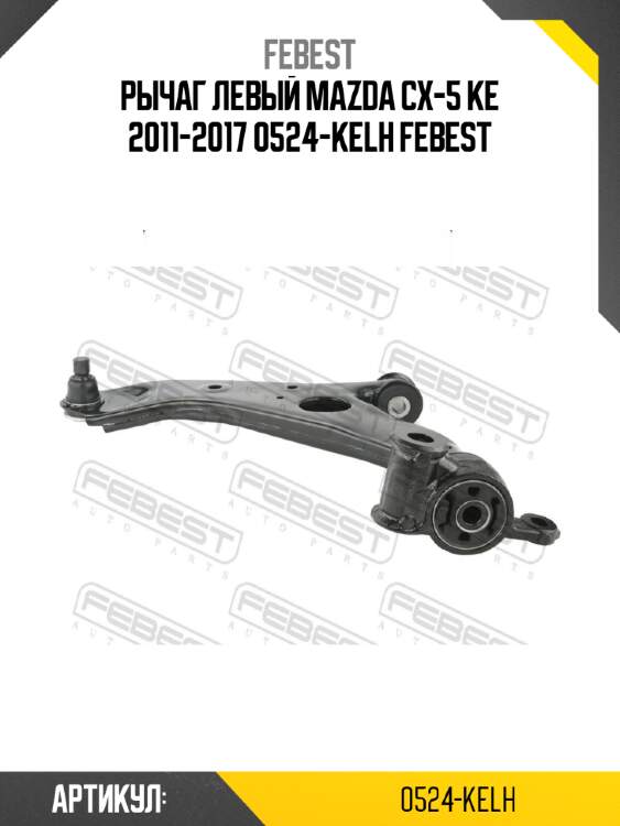 Рычаг левый mazda cx-5 ke 2011-2017 0524-kelh febest