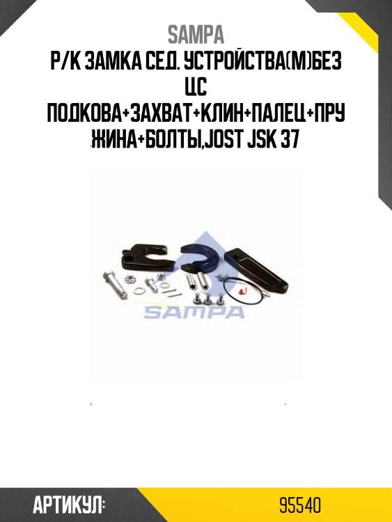 Р/к замка сед. устройства(м)без цс подкова+захват+клин+палец+пружина+болты,jost jsk 37