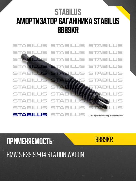 Амортизатор багажника stabilus 8889kr